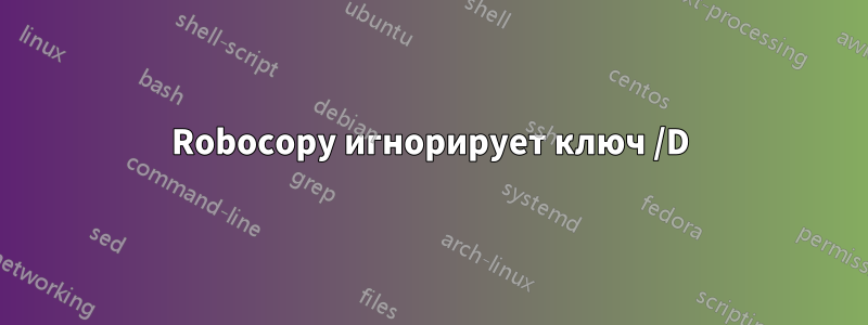 Robocopy игнорирует ключ /D