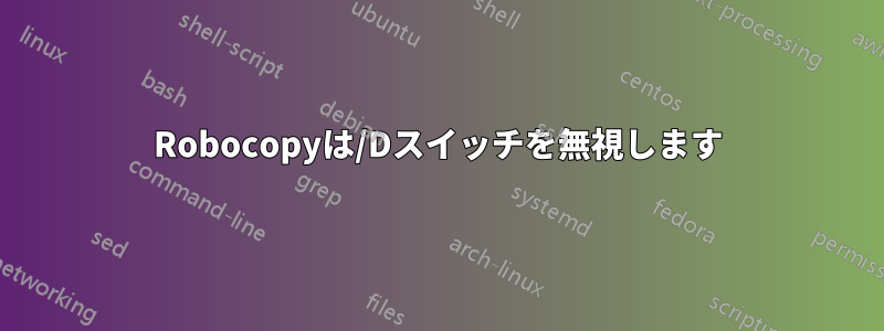 Robocopyは/Dスイッチを無視します