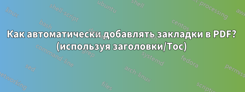 Как автоматически добавлять закладки в PDF? (используя заголовки/Toc)