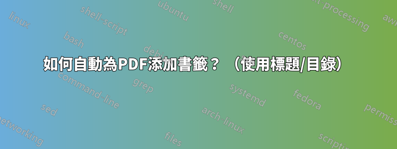 如何自動為PDF添加書籤？ （使用標題/目錄）