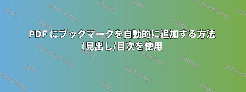 PDF にブックマークを自動的に追加する方法 (見出し/目次を使用)