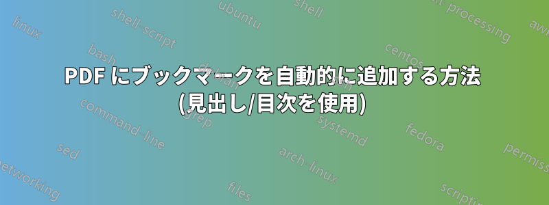 PDF にブックマークを自動的に追加する方法 (見出し/目次を使用)