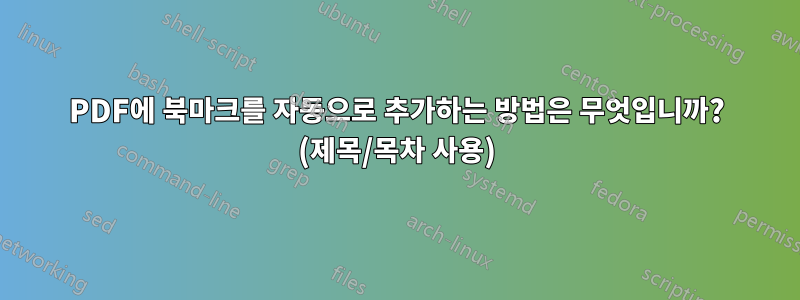 PDF에 북마크를 자동으로 추가하는 방법은 무엇입니까? (제목/목차 사용)