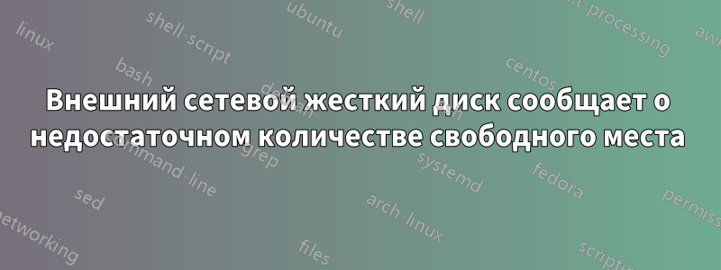 Внешний сетевой жесткий диск сообщает о недостаточном количестве свободного места