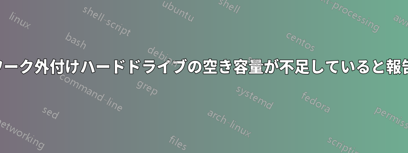 ネットワーク外付けハードドライブの空き容量が不足していると報告される