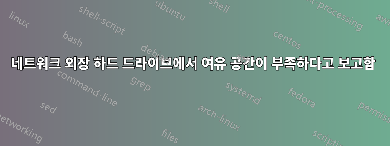 네트워크 외장 하드 드라이브에서 여유 공간이 부족하다고 보고함