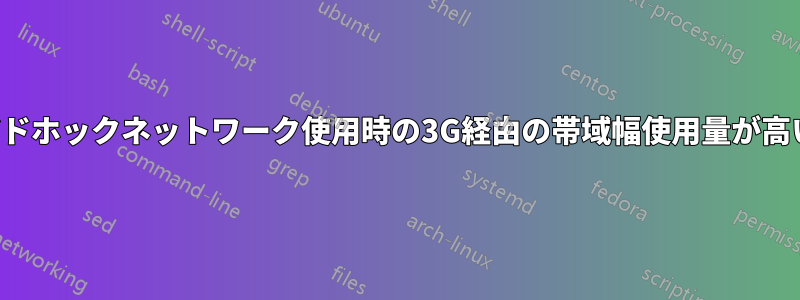 アドホックネットワーク使用時の3G経由の帯域幅使用量が高い