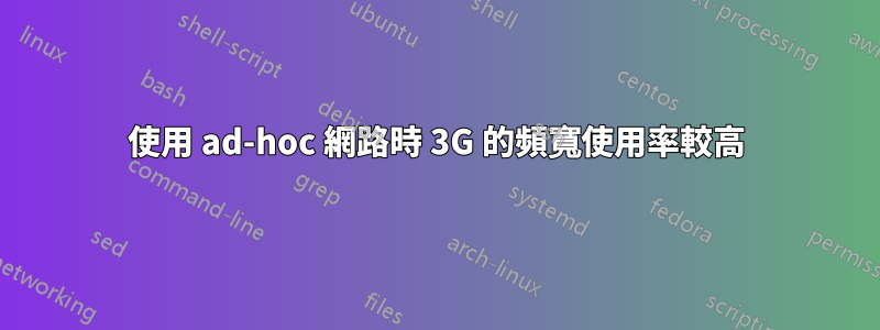 使用 ad-hoc 網路時 3G 的頻寬使用率較高