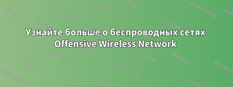 Узнайте больше о беспроводных сетях Offensive Wireless Network