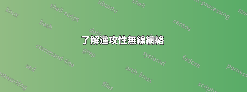 了解進攻性無線網絡