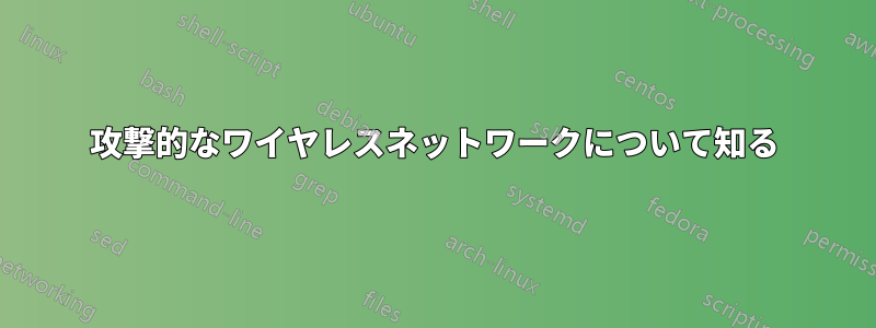 攻撃的なワイヤレスネットワークについて知る