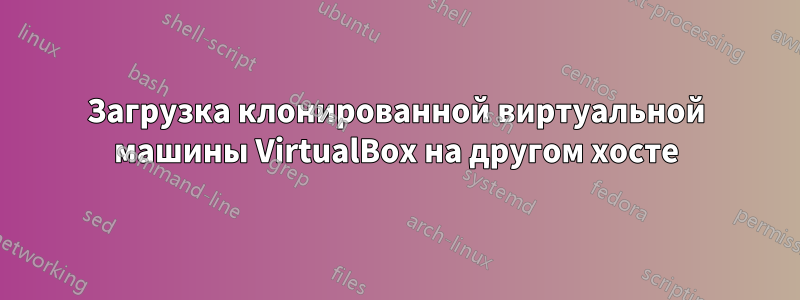 Загрузка клонированной виртуальной машины VirtualBox на другом хосте