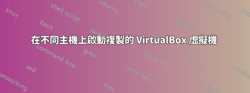 在不同主機上啟動複製的 VirtualBox 虛擬機