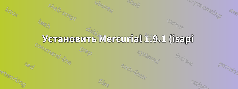 Установить Mercurial 1.9.1 (isapi) на win2k3