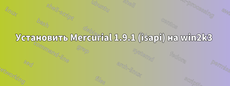 Установить Mercurial 1.9.1 (isapi) на win2k3