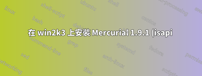 在 win2k3 上安裝 Mercurial 1.9.1 (isapi)