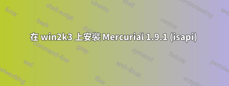 在 win2k3 上安裝 Mercurial 1.9.1 (isapi)