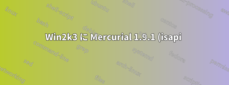 Win2k3 に Mercurial 1.9.1 (isapi) をインストールする