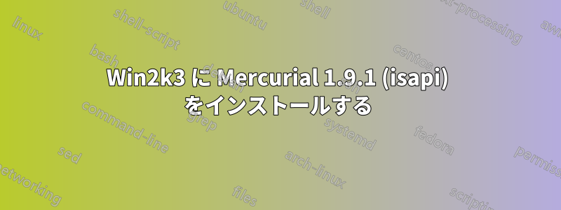 Win2k3 に Mercurial 1.9.1 (isapi) をインストールする