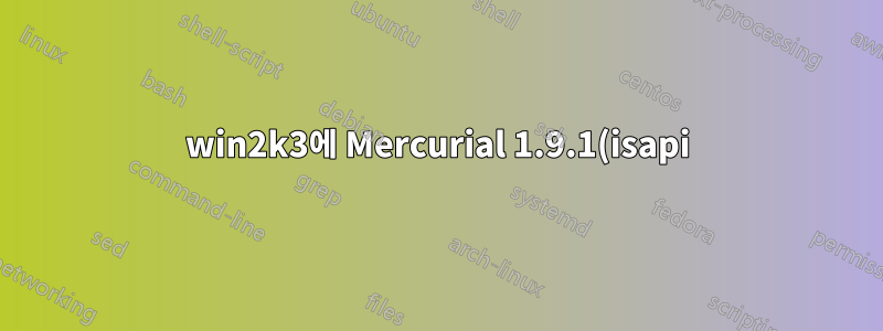 win2k3에 Mercurial 1.9.1(isapi) 설치
