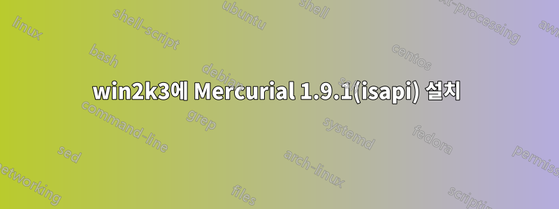 win2k3에 Mercurial 1.9.1(isapi) 설치