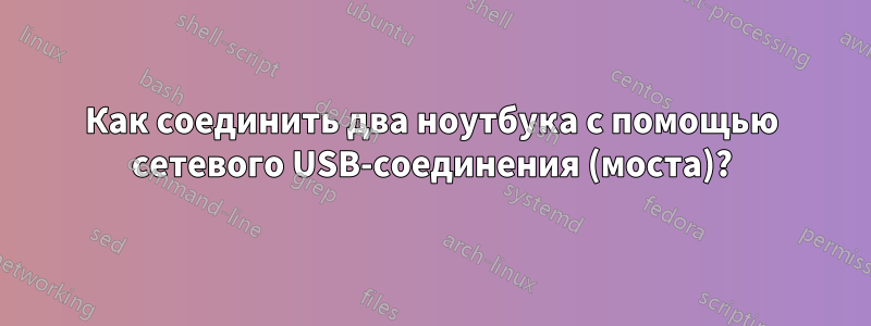 Как соединить два ноутбука с помощью сетевого USB-соединения (моста)?