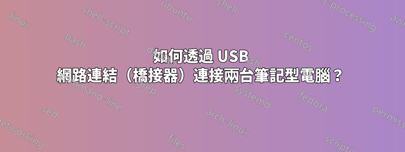 如何透過 USB 網路連結（橋接器）連接兩台筆記型電腦？