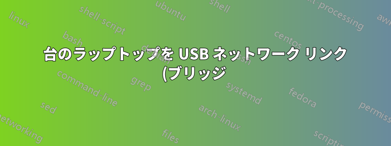 2 台のラップトップを USB ネットワーク リンク (ブリッジ) で接続するにはどうすればよいですか?