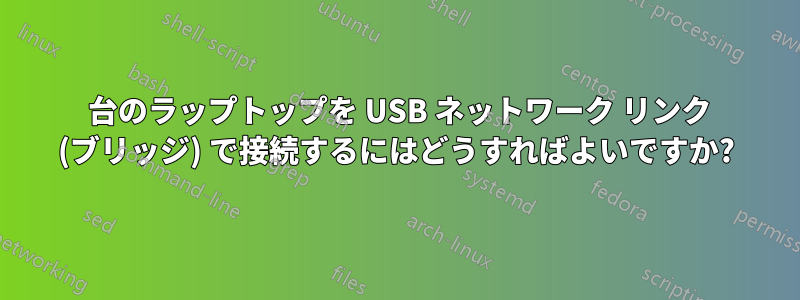 2 台のラップトップを USB ネットワーク リンク (ブリッジ) で接続するにはどうすればよいですか?