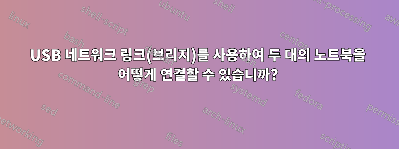 USB 네트워크 링크(브리지)를 사용하여 두 대의 노트북을 어떻게 연결할 수 있습니까?