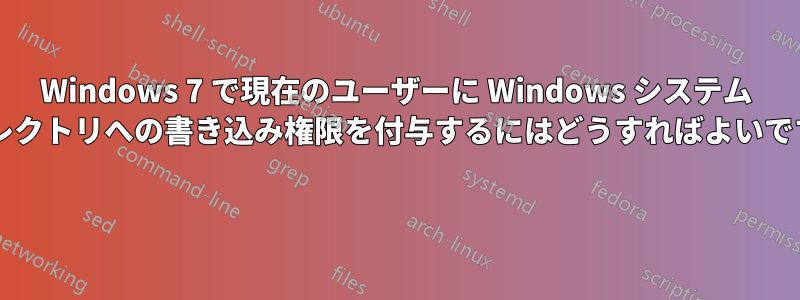 Windows 7 で現在のユーザーに Windows システム ディレクトリへの書き込み権限を付与するにはどうすればよいですか? 