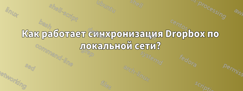 Как работает синхронизация Dropbox по локальной сети?