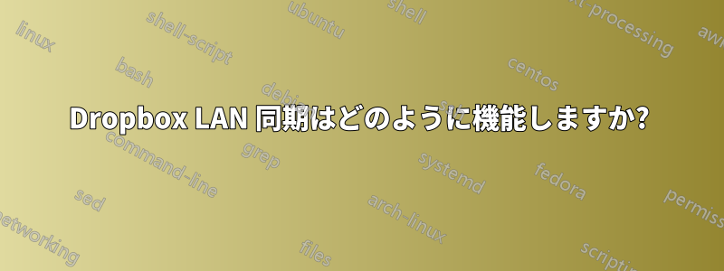 Dropbox LAN 同期はどのように機能しますか?