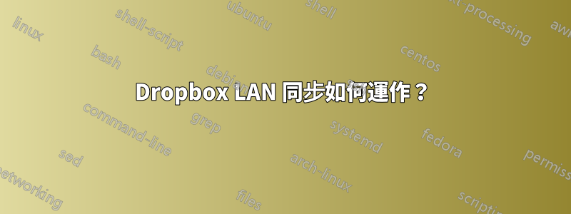 Dropbox LAN 同步如何運作？