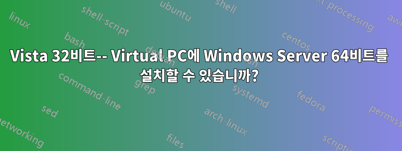 Vista 32비트-- Virtual PC에 Windows Server 64비트를 설치할 수 있습니까?