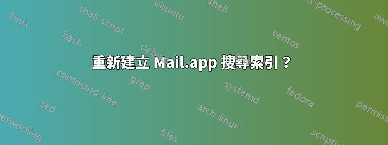 重新建立 Mail.app 搜尋索引？