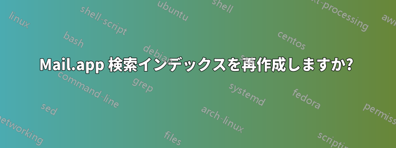 Mail.app 検索インデックスを再作成しますか?