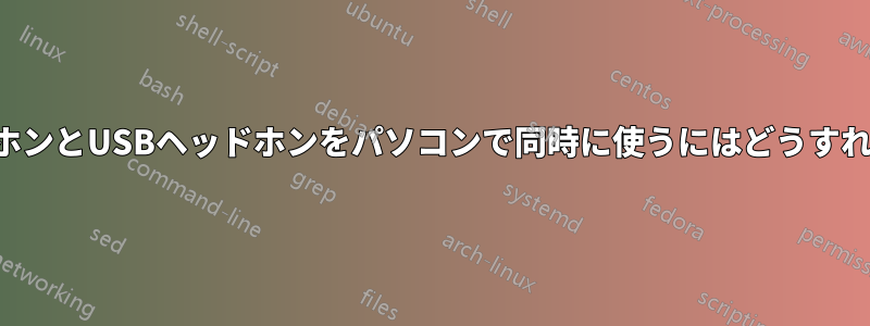 アナログヘッドホンとUSBヘッドホンをパソコンで同時に使うにはどうすればいいですか？