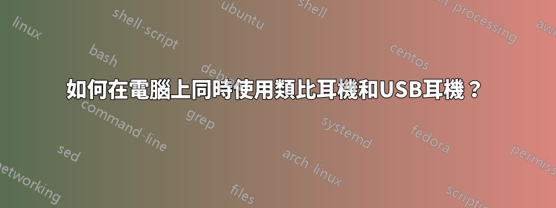 如何在電腦上同時使用類比耳機和USB耳機？