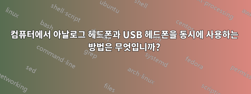 컴퓨터에서 아날로그 헤드폰과 USB 헤드폰을 동시에 사용하는 방법은 무엇입니까?