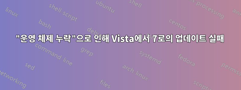 "운영 체제 누락"으로 인해 Vista에서 7로의 업데이트 실패