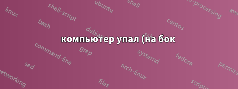 компьютер упал (на бок)... как проверить, все ли работает правильно?