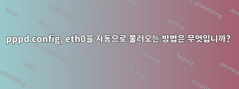 pppd config, eth0을 자동으로 불러오는 방법은 무엇입니까?