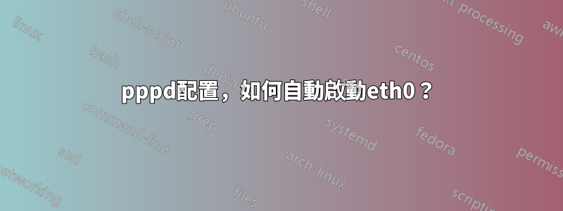 pppd配置，如何自動啟動eth0？