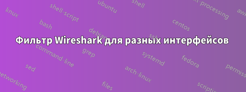 Фильтр Wireshark для разных интерфейсов