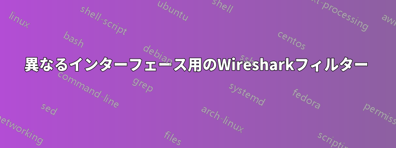 異なるインターフェース用のWiresharkフィルター