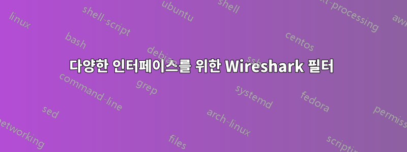 다양한 인터페이스를 위한 Wireshark 필터