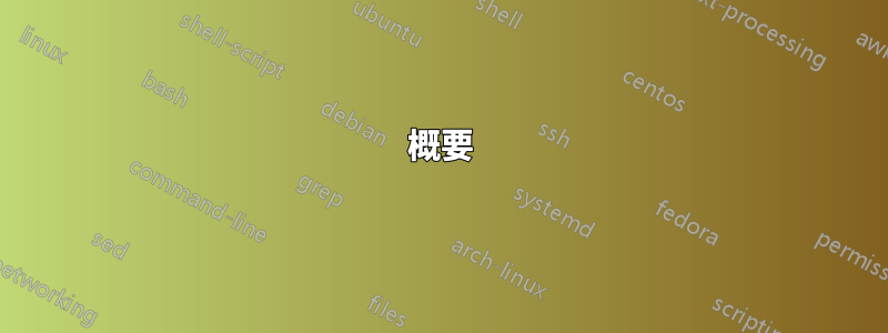 概要