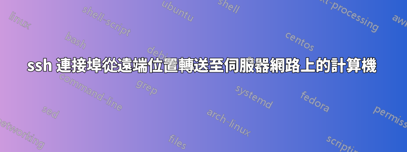 ssh 連接埠從遠端位置轉送至伺服器網路上的計算機