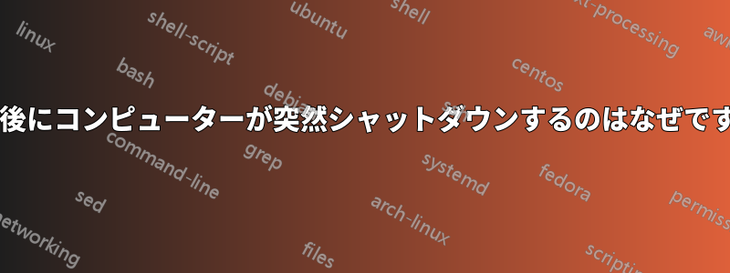 数分後にコンピューターが突然シャットダウンするのはなぜですか?